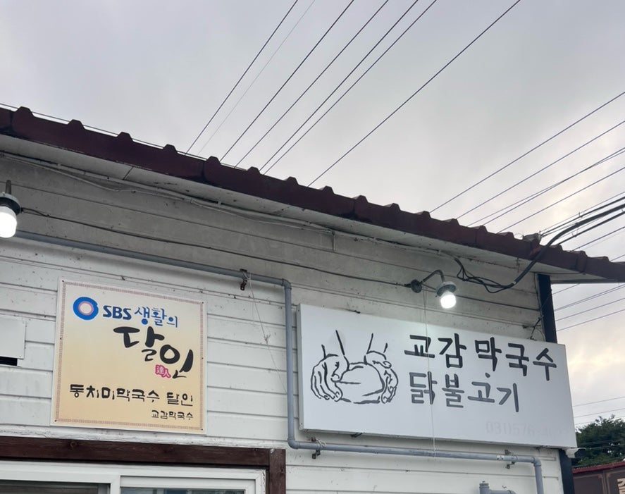 교감막국수 사진 1