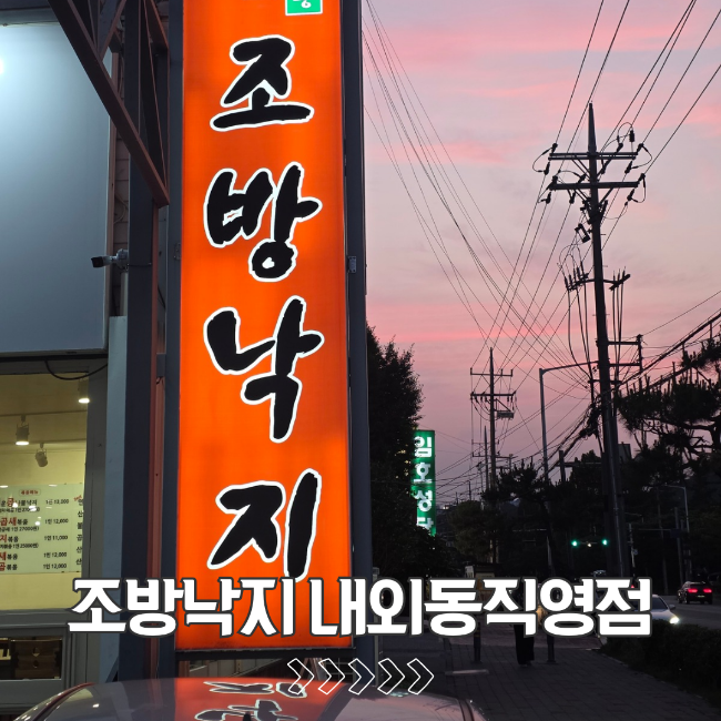 조방낙지 내외동직영점 사진 1
