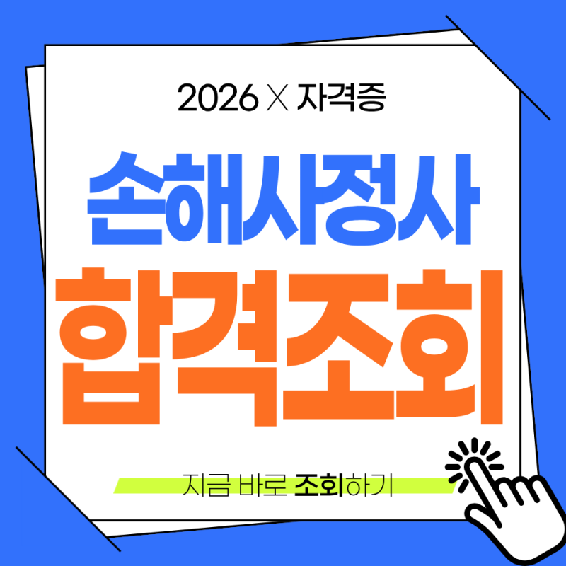 손해사정사 합격발표 조회방법 2026 제49회 1차 결과 보험개발원 홈페이지