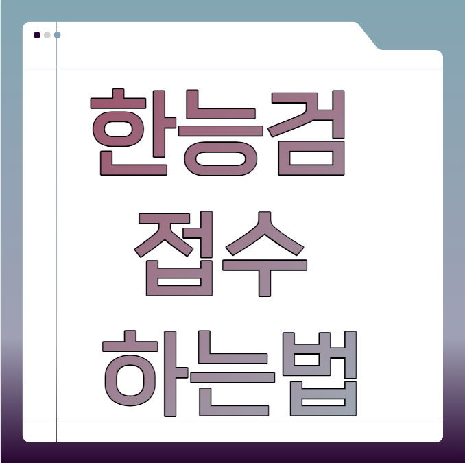 한능검 접수 하는법 한국사능력검정시험 시간·응시료·준비물 확인