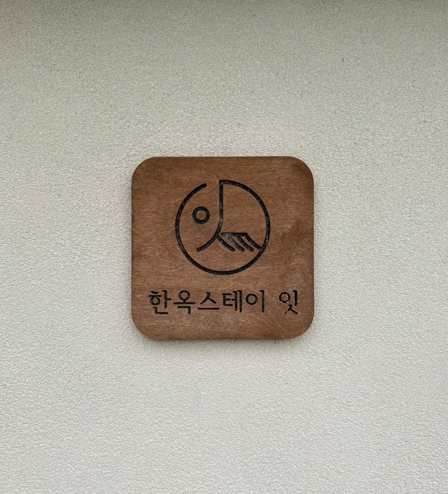 한옥스테이 잇