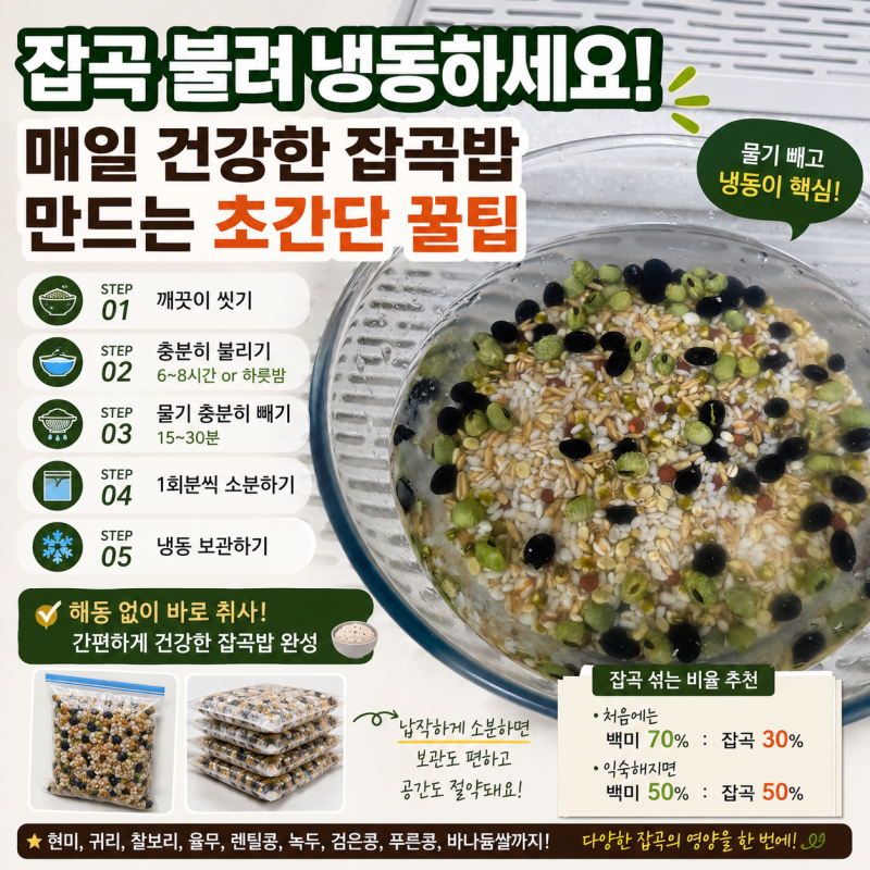 잡곡 냉동보관 매일 건강한 잡곡밥 만드는 초간단 꿀팁