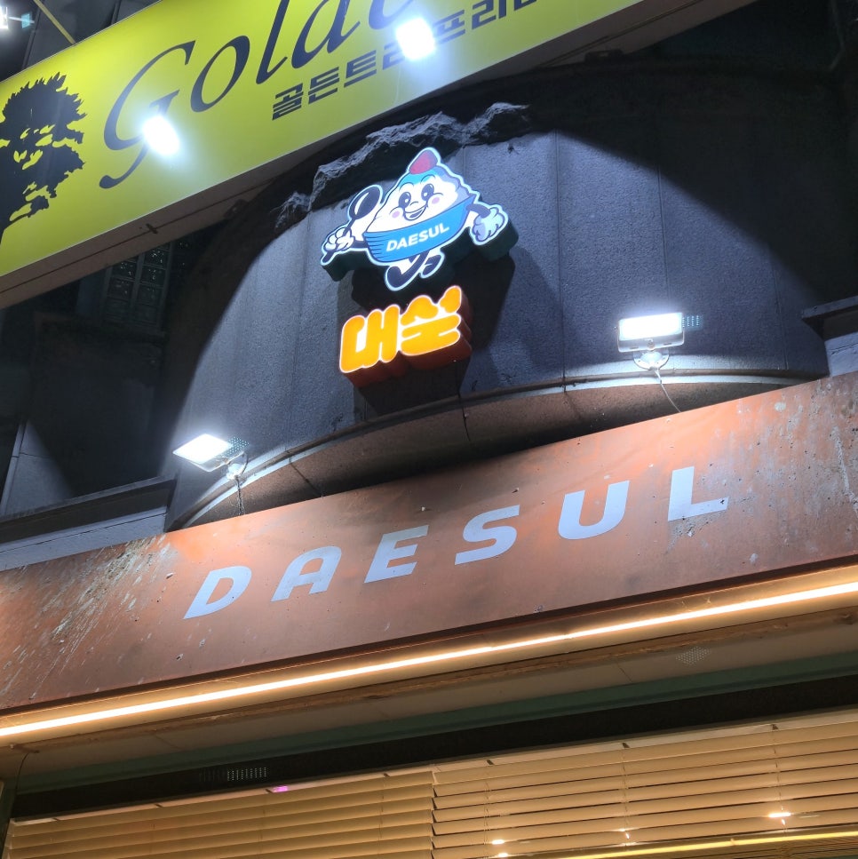대설 아중점 사진 1