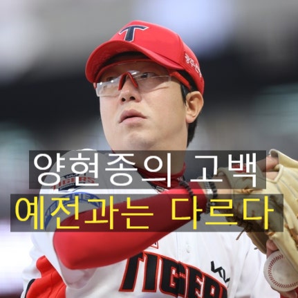 양현종 진심 고백, "예전처럼 한 경기를 책임질 힘은 없다" KIA 베테랑의 솔직한 고백이 울림....