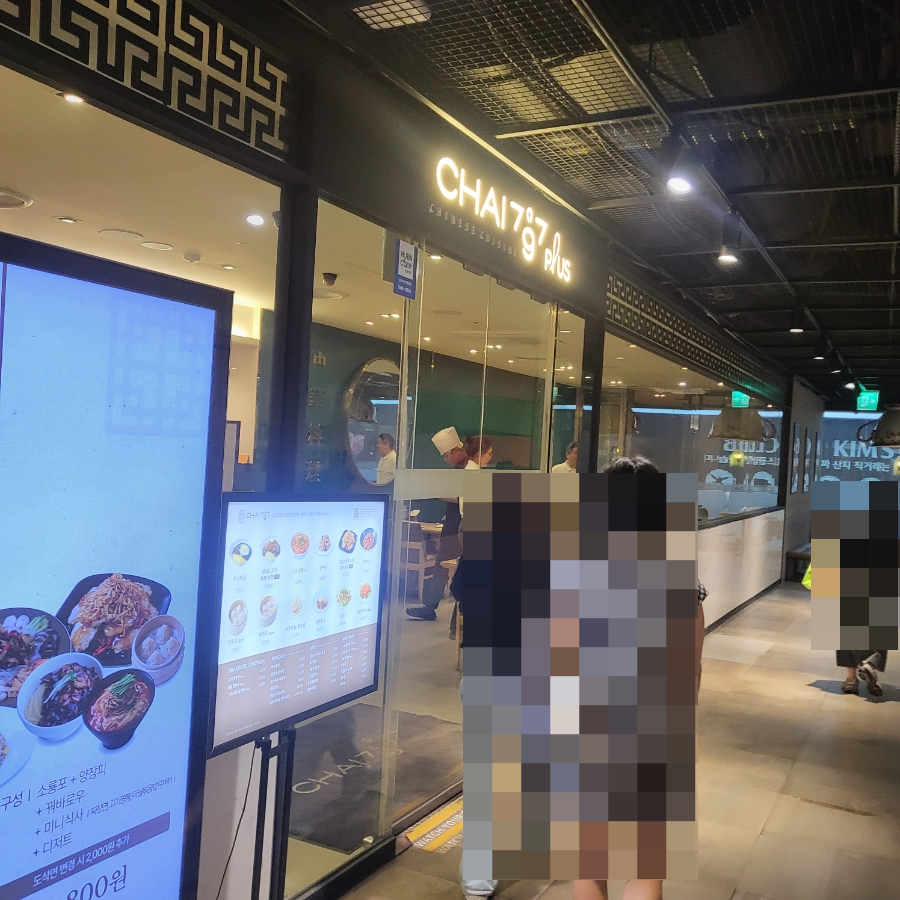 차이797 플러스 뉴코아아울렛 강남점 사진 2