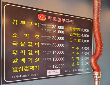 마포잡부구이 사진 5