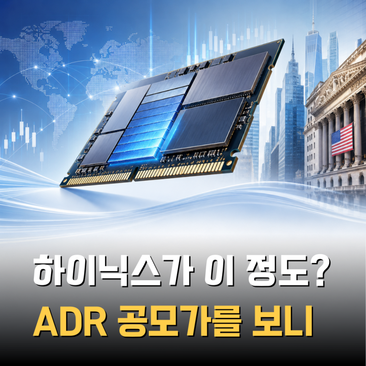 “40조 원이 몰렸다고?” <b>하이닉스 ADR</b> 공모가 149달러, 왜... 