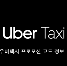 일본 우버 할인코드 2026 최신 신규 기존 회원 모두 할인받는 방법 (우버택시 등록 방법까지)