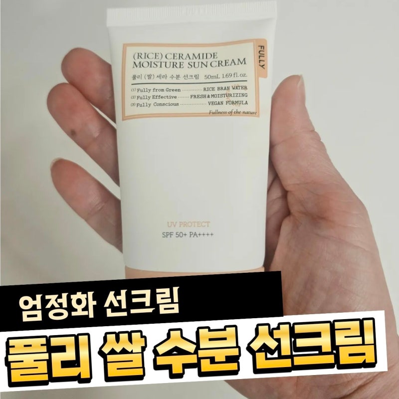 풀리 쌀 세라 수분 선크림/엄정화 선크림 촉촉한 피부관리의 기본