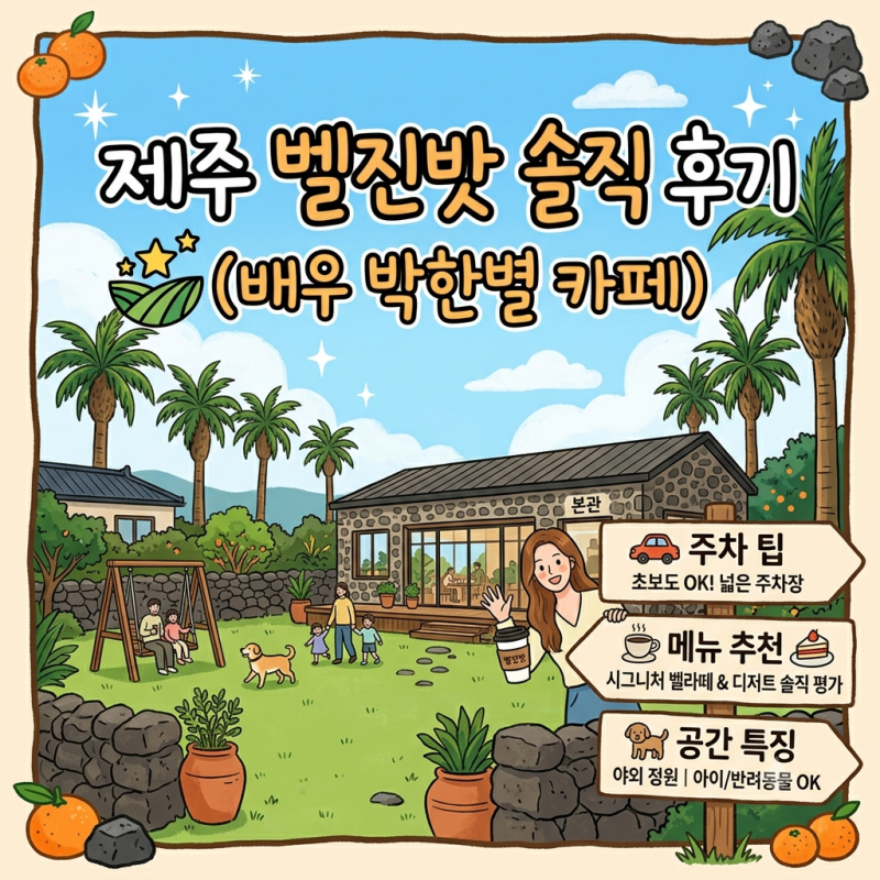 제주 박한별 카페 벨진밧 솔직 후기: 메뉴 추천부터 주차 팁까지