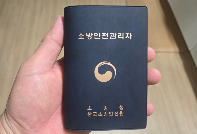 [소방안전관리자 2급] 노베이스 5일 강습교육만으로 합격한 후기 (접수방법, 시험 점수, 공부 ....