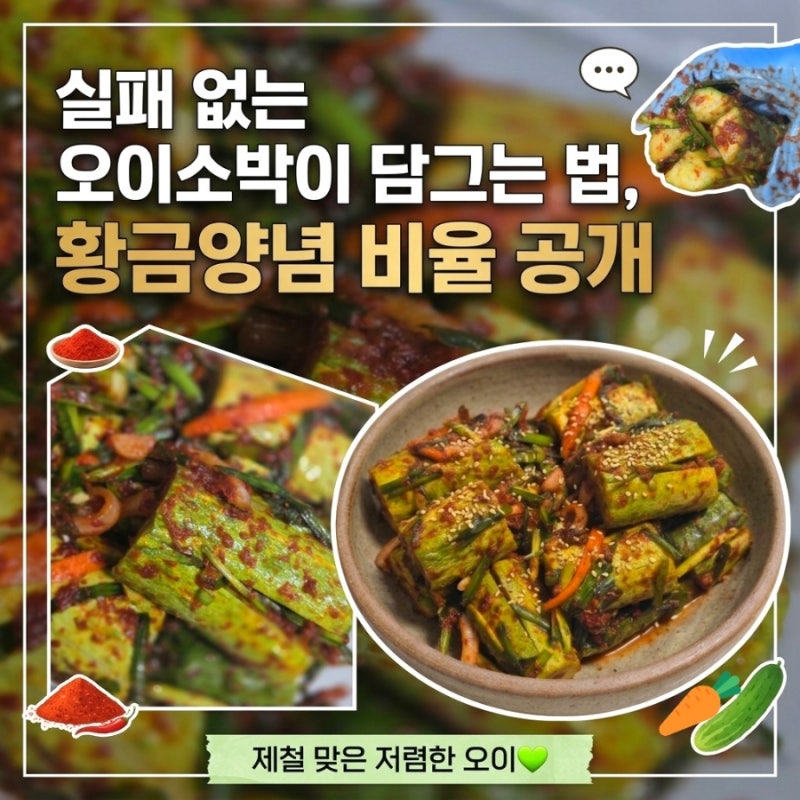 제철 오이소박이 황금 레시피 1인용, 실패 없는 초간단 만드는 법
