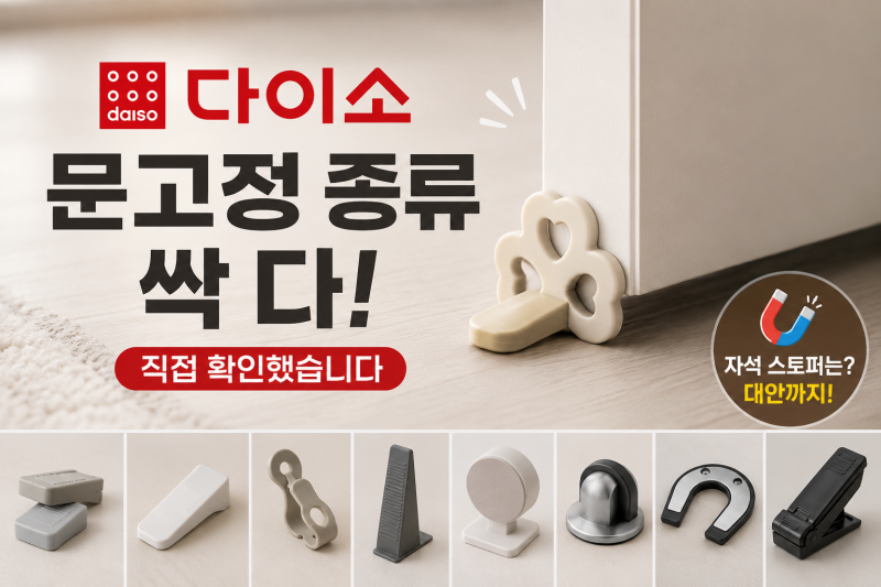 [다이소 알바생 직접확인] 다이소문고정 종류 싹다~ (도어 현관문 출입문 문닫힘방지 자석 스....