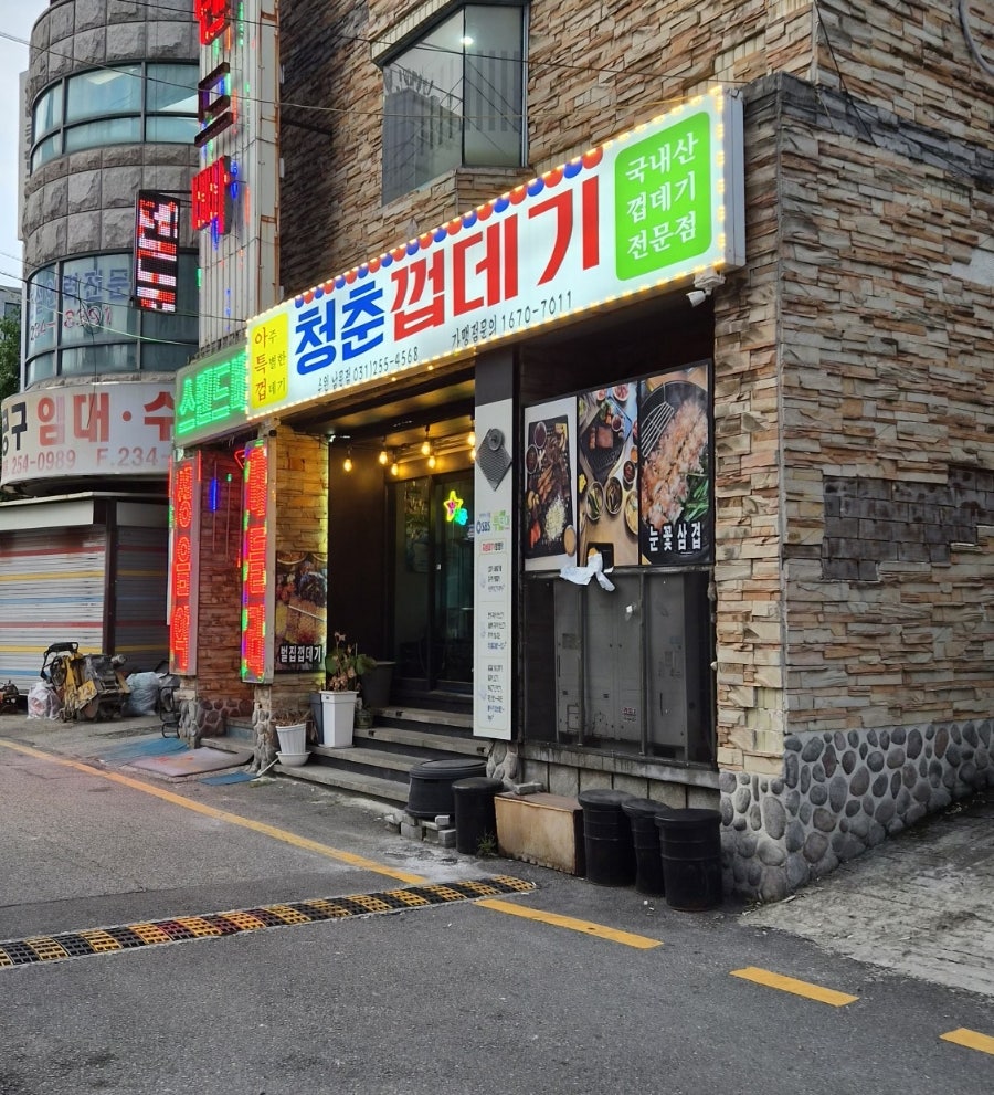 청춘껍데기 수원남문점 사진 1
