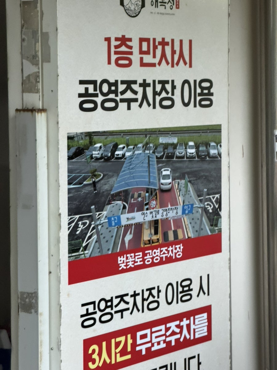 해목정 연수본점 사진 3