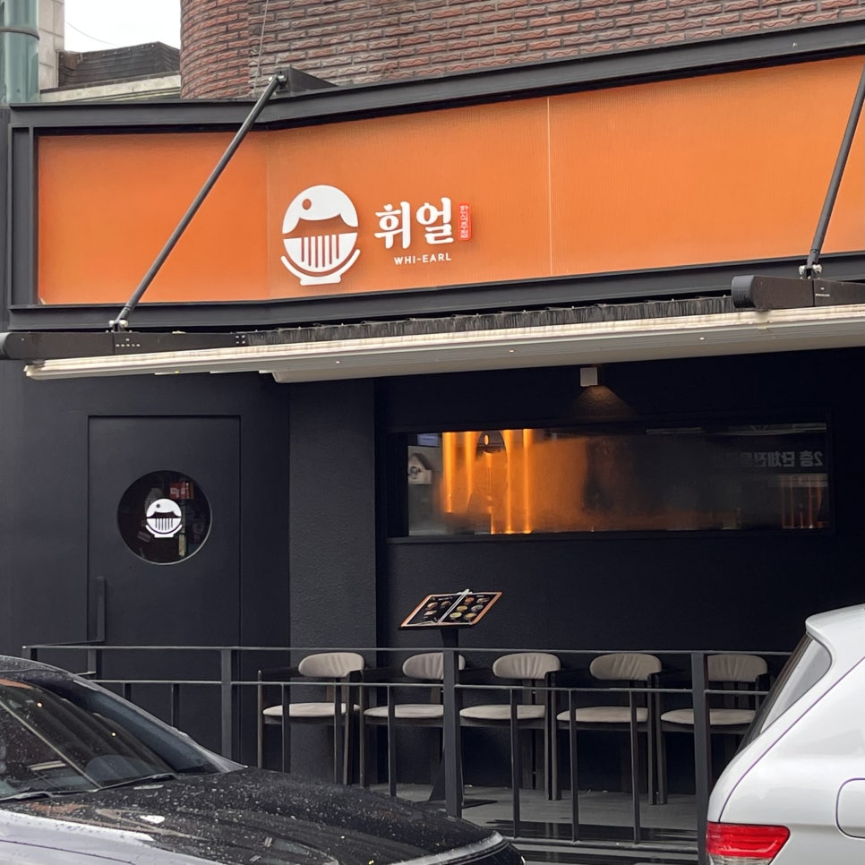 휘얼 미금점 사진 4