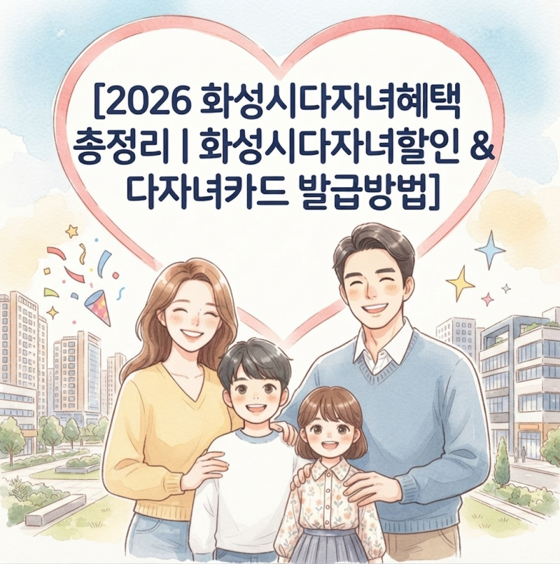2026 화성시다자녀혜택 총정리 | 화성시다자녀할인 & 다자녀카드 발급방법