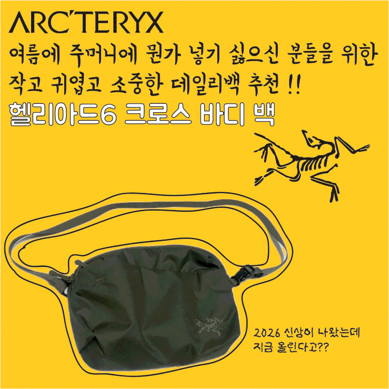 여름 데일리백 추천, 아크테릭스 '헬리아드6' 크로스바디백 (1년이 지나고서야 쓰는 후기)