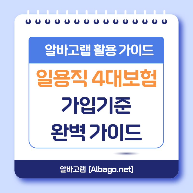 [인사·노무] "하루만 일해도 가입?" 헷갈리는 일용직 4대보험 가입기준 완벽 가이드