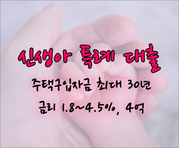 신생아 특례 대출 신청 자격과 혜택, 신청 방법 등 자세히 보기