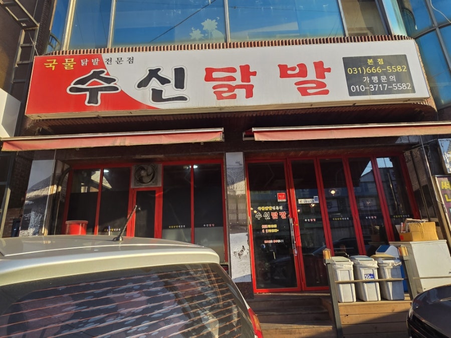 수신닭발 본점 사진 1