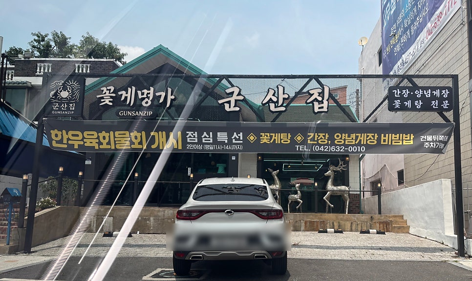 군산집 사진 1