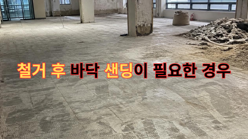 철거 후 바닥 샌딩이 필요한 경우｜본드층·데코타일·에폭시 잔여물 기준