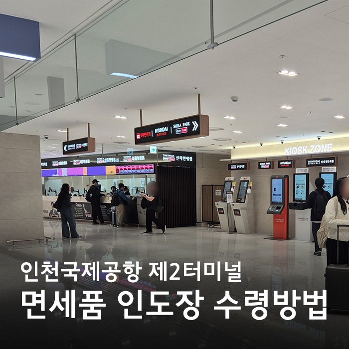 Incheon Airport Terminal 2 Duty-Free Pick-up: Duty-Free Pick-up Location and Collection Method