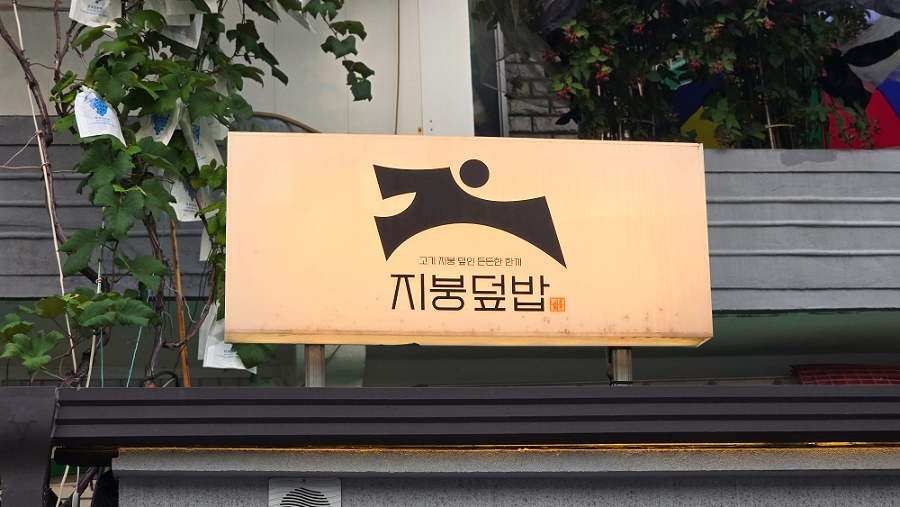 지붕덮밥 사진 3