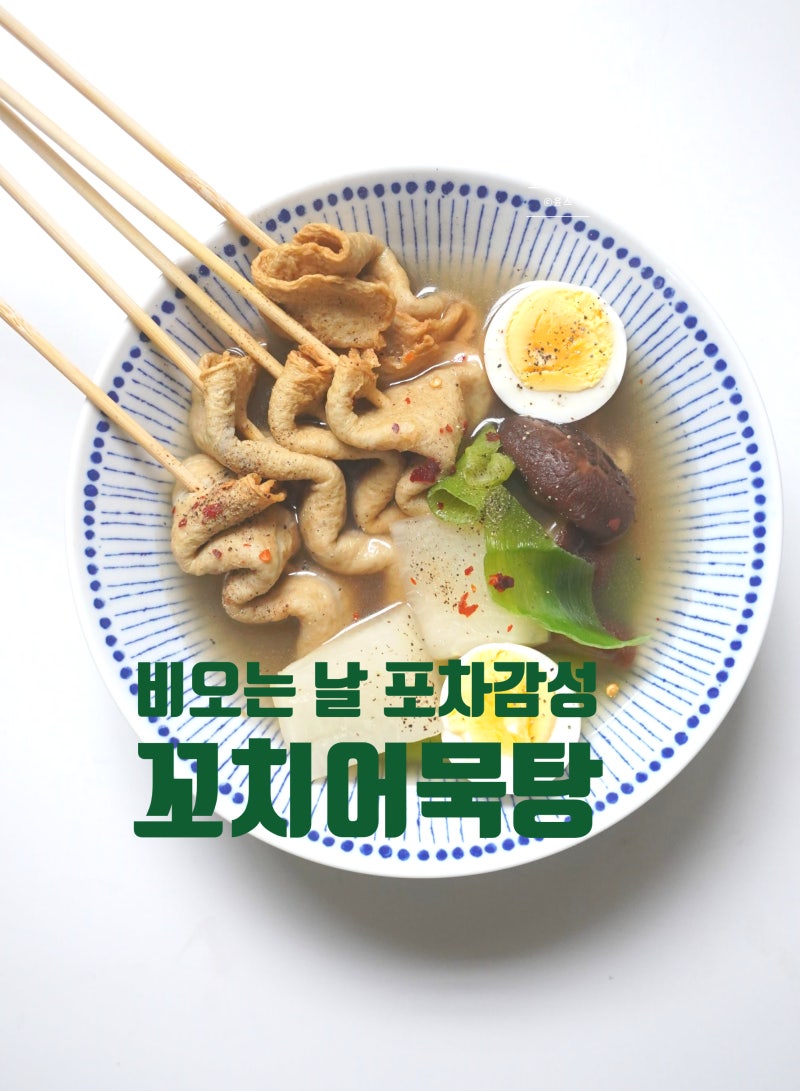 꼬치 어묵탕 끓이는법 코인육수 간단한 술안주 오뎅탕