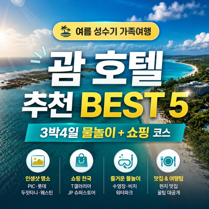 괌 3박4일 가족여행｜유형별 호텔 추천 + 물놀이·쇼핑 코스