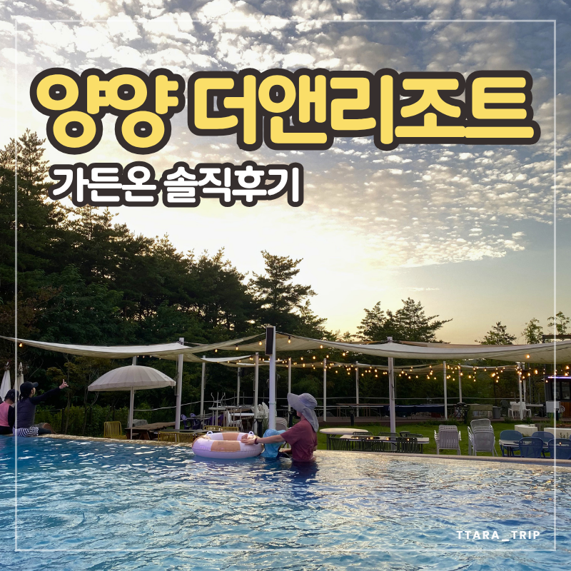 양양 더앤리조트 후기 | 가든온 수영장 하나 보고 갔다