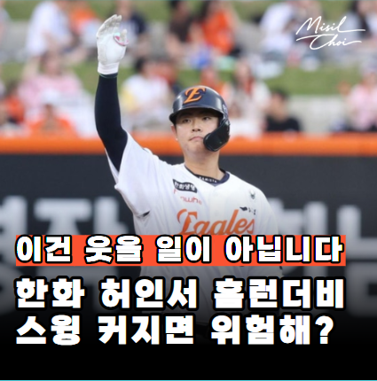 "이건 진짜 조심" 한화 허인서 <b>홈런더비</b> 공개! 거포 포수 성장의... 