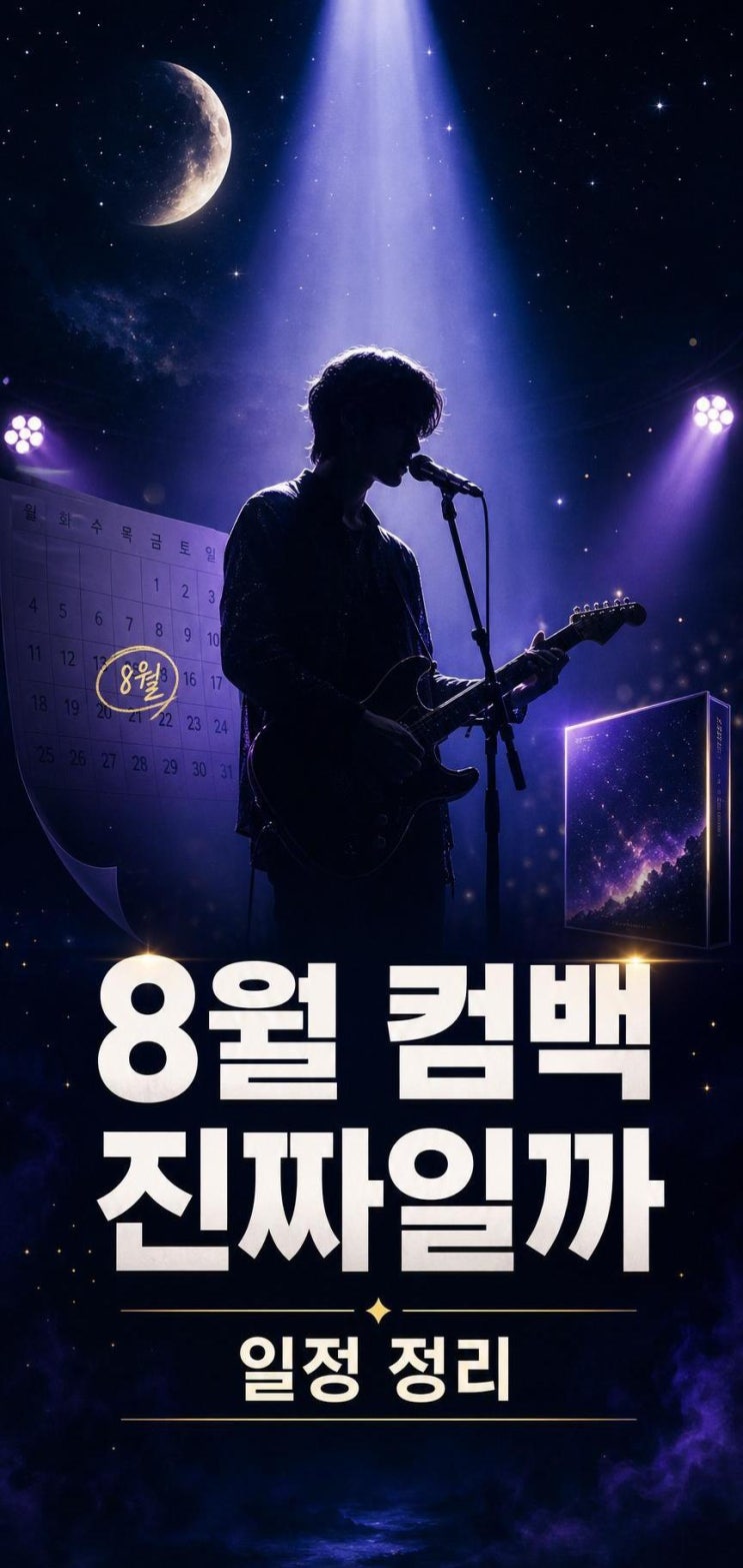 <b>데이식스 영케이</b> 8월 컴백으로 봐도 될까? 정규 2집 일정과... 