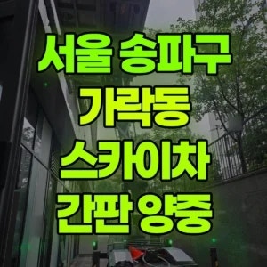 서울 송파구 가락동 스카이차 1층조명간판양중 1시간 비용