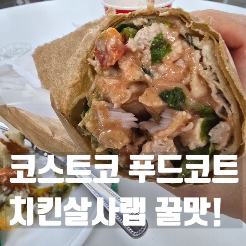코스트코 치킨살사랩 안 먹으면 아쉬워!
