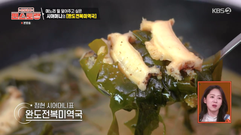 [편스토랑] 이정현 시어머니★완도전복미역국