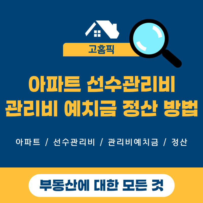 아파트 이사할 때 선수관리비(관리비 예치금) 정산 방법 총정리