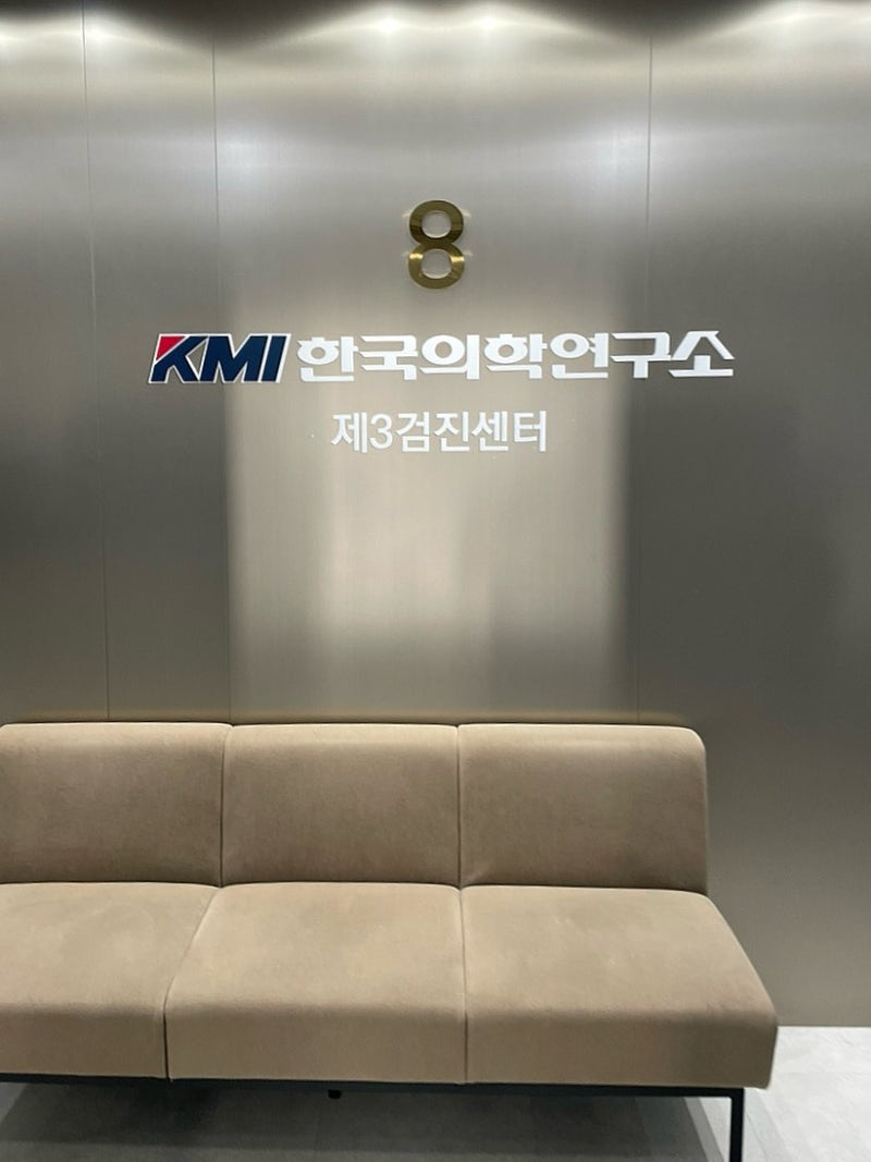 KMI강남 직장인 건강검진 종합형 금요일 오전 후기(수면위내시경,대기시간,식권)