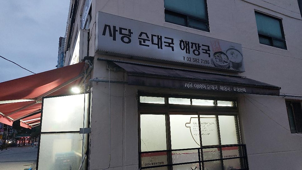 사당아바이순대국해장국 사진 2