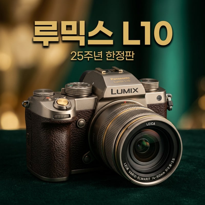루믹스 L10 출시 가격 스펙 총정리 리코 GR 대항마 될까