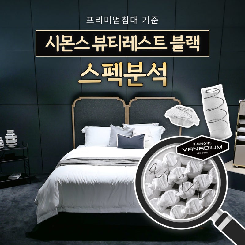 프리미엄침대 기준, 시몬스 뷰티레스트 블랙 스펙분석