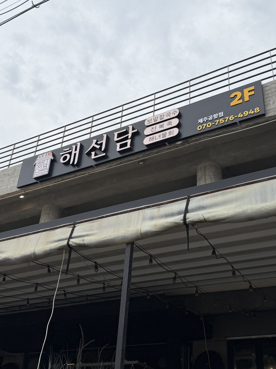 제주해선담 사진 2