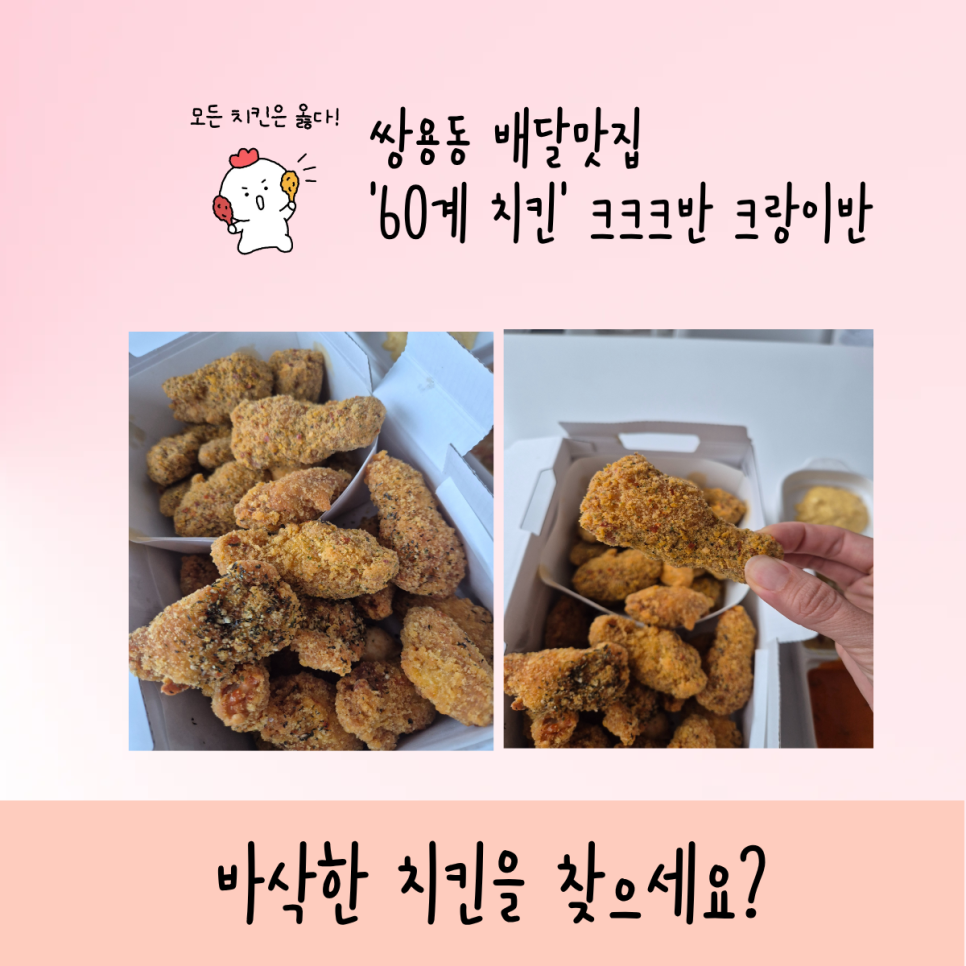 60계치킨 천안쌍용신방점 사진 1