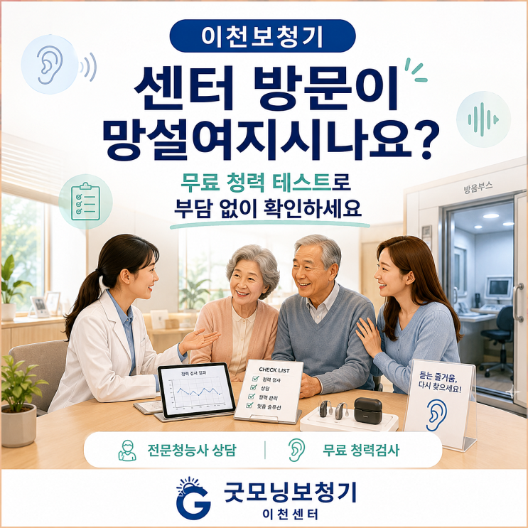 방문이 망설여진다면? 전문청능사의 무료 <b>청력 테스트</b> 안심 케어