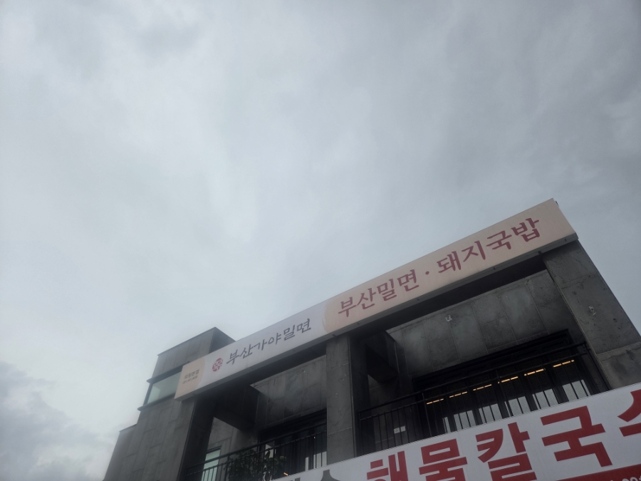 한국수 부산가야밀면 의왕본점 사진 1