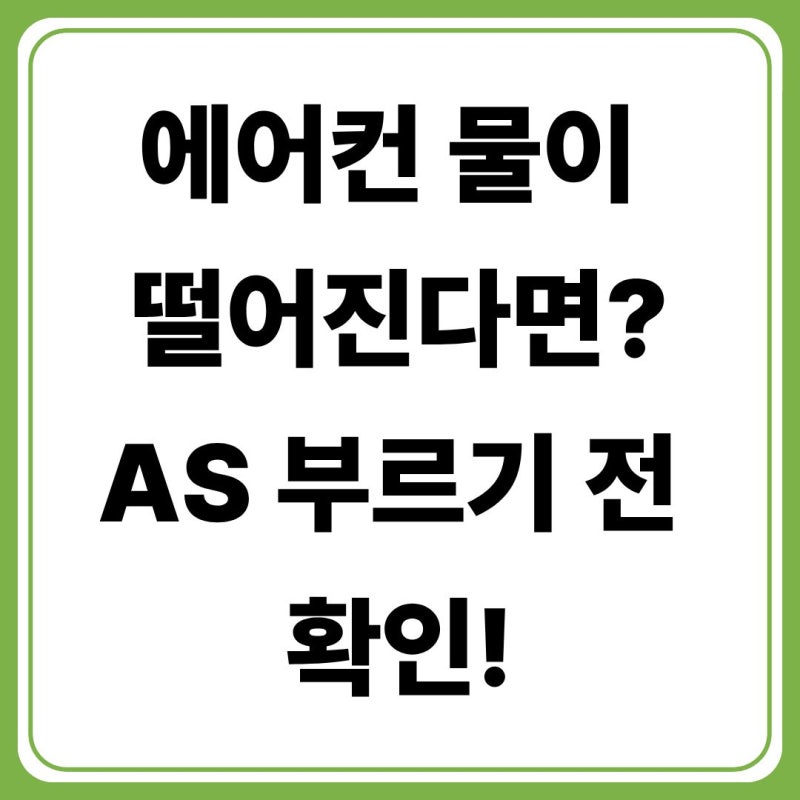 에어컨 물떨어짐 해결 방법, AS 부르기 전 꼭 확인해야 할 원인 7가지
