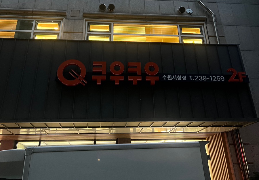 쿠우쿠우골드 수원시청점 사진 1