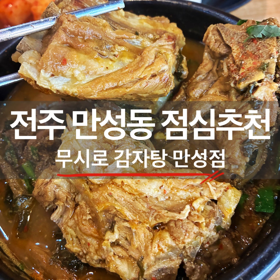 무시로감자탕 만성점 사진 1