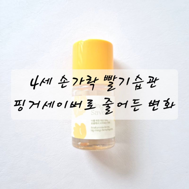 4세 손가락 빠는 아이, 핑거세이버 2개월 사용 후 달라진 변화